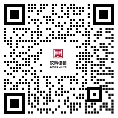 权秉律师企微二维码